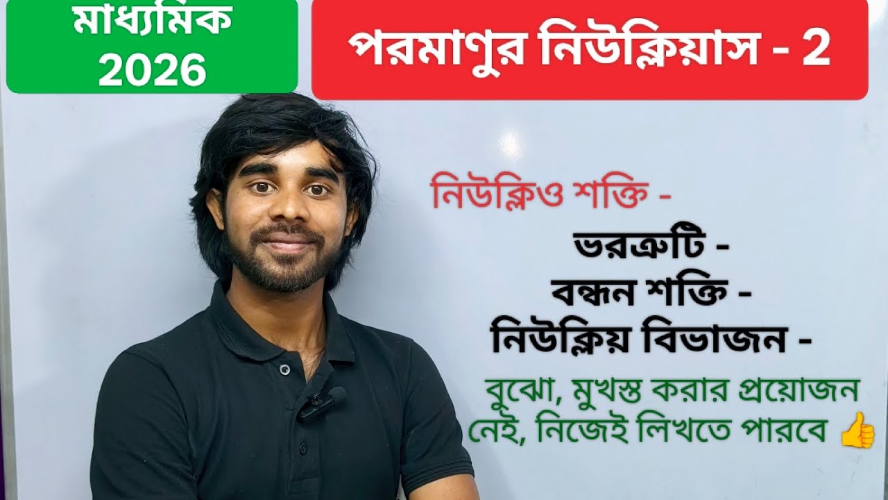 পরমাণুর নিউক্লিয়াস - 2/ ভৌতবিজ্ঞান/ নিউক্লীয় শক্তি,ভরত্রুটি, বন্ধন শক্তি, নিউক্লীয় বিভাজন, সংযোজন