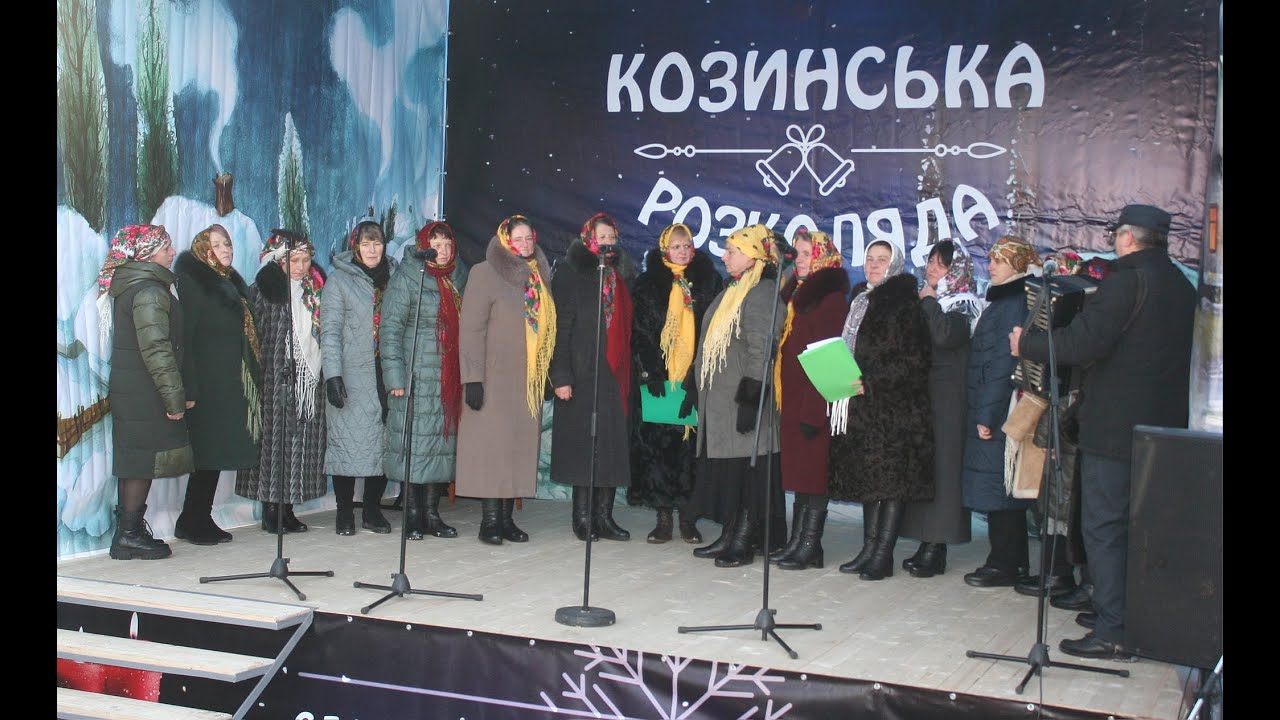 КОЗИНСЬКА РОЗКОЛЯДА