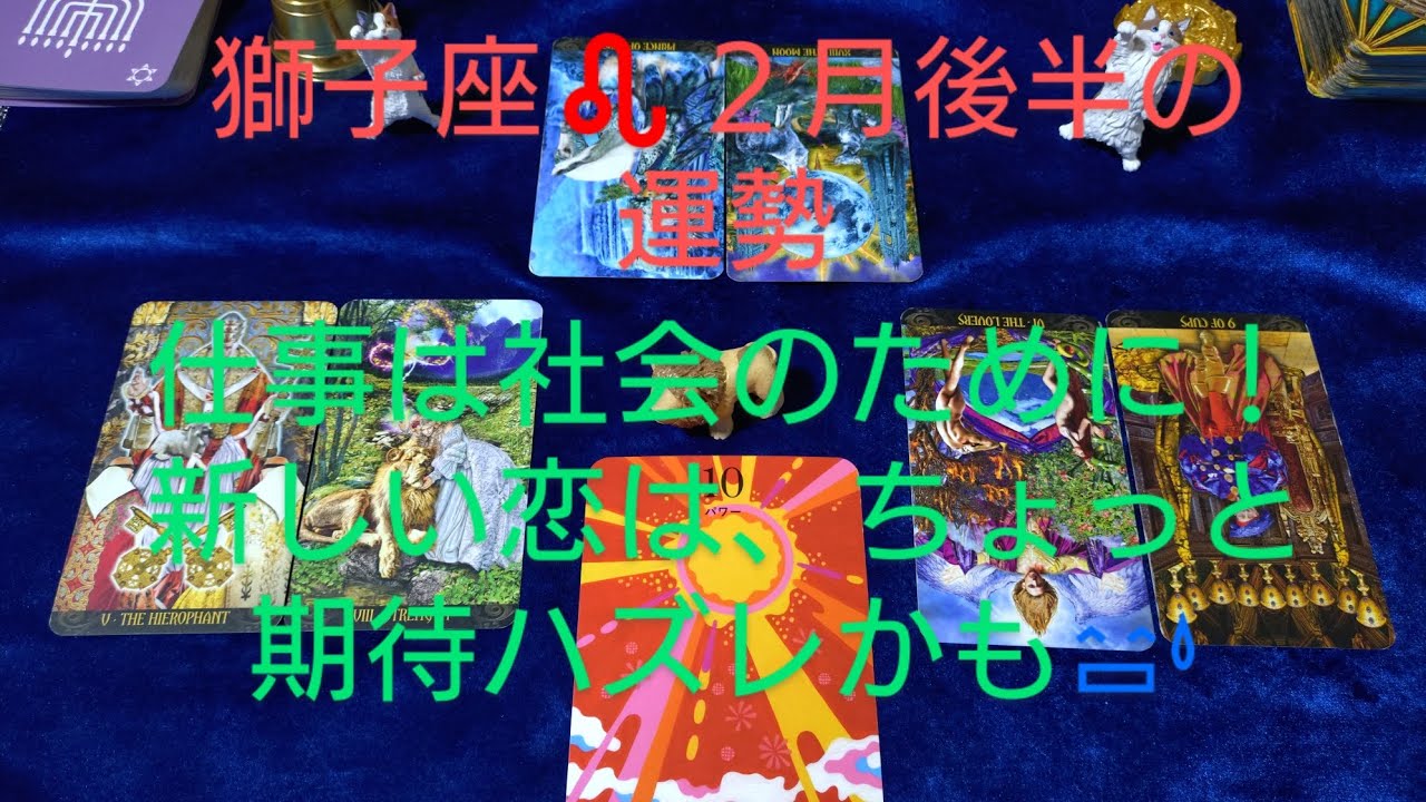 獅子座♌２月後半の運勢は？仕事は社会のために！新しい恋は、ちょっと期待ハズレかも😅