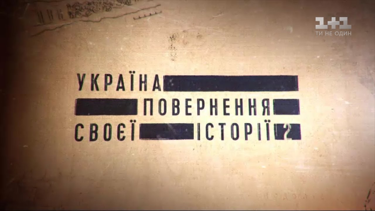 Украина. Возвращение своей истории - 2