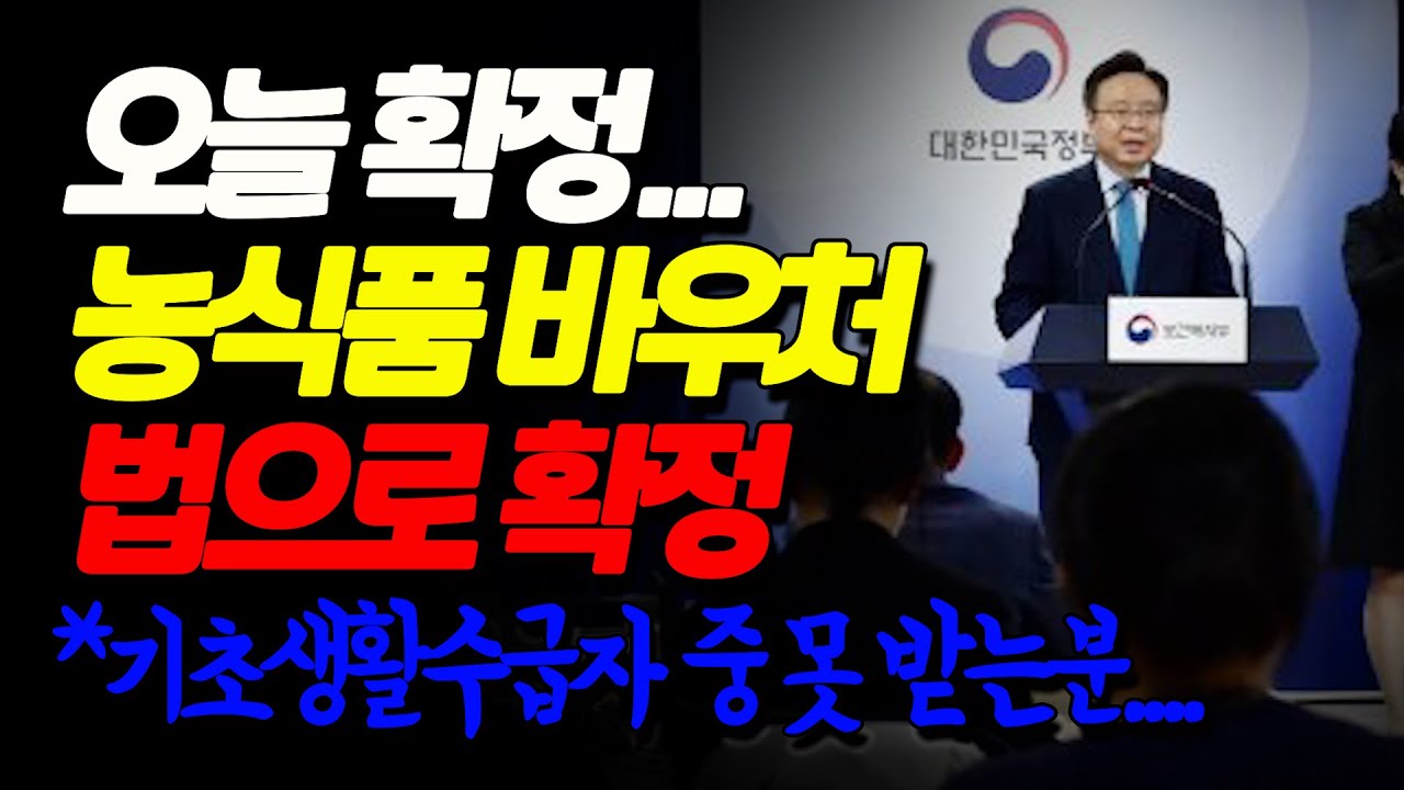 기초생활수급자 식품비 바우처.농심품바우처 1월23일 법으로 확정!!! 그런데 왜 나마 안돼?
