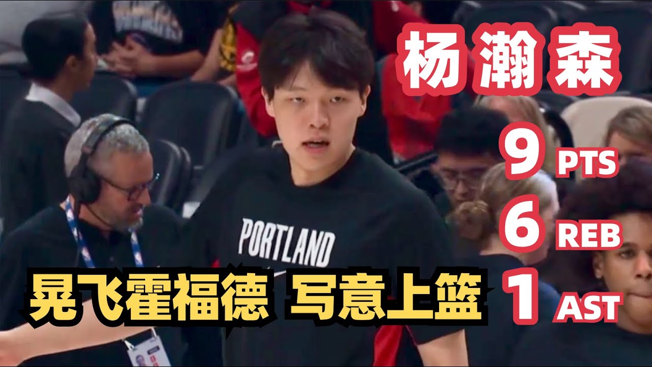【Yang Hansen】Fake Horford,  Layup & No Look Pass | Trail Blazers - Warriors | Preseason｜2025.10.14
