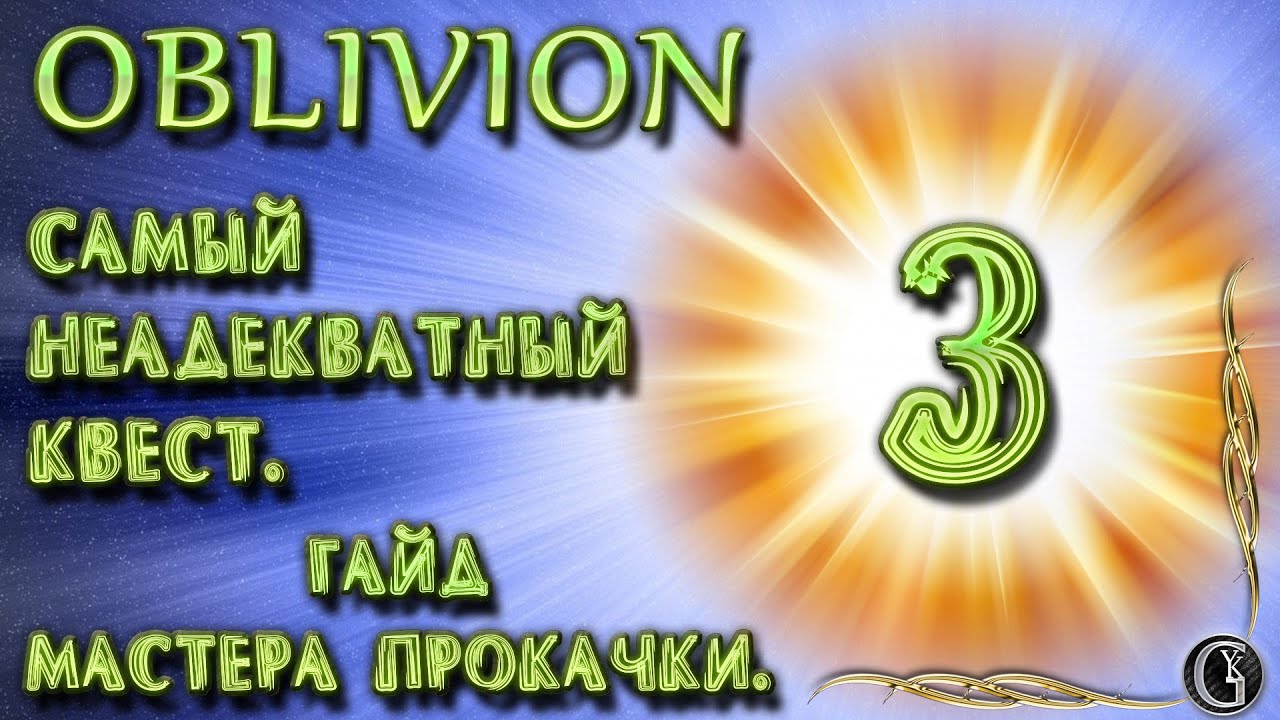 Oblivion 6 Гайд мастера прокачки 3 Самый неадекватный квест про бомжей от Мастера Красноречия