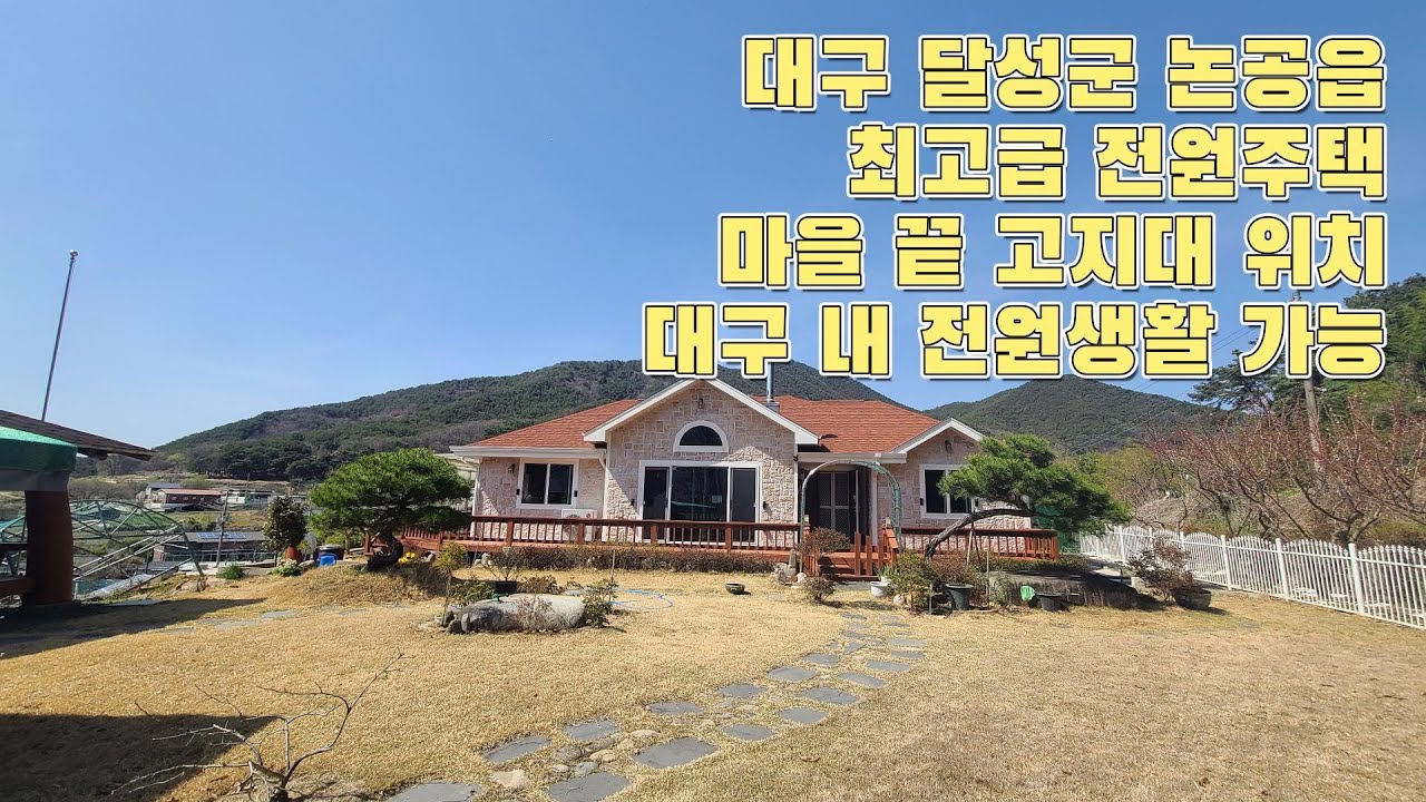 대구 단독주택 / 전원주택 / 대구 근교 부동산#달성군#달성군청#논공읍#노이리#대구전원주택#대구부동산#대구단독주택#대구세컨드하우스#세컨드하우스#세컨하우스#고급주택#고급단독주택#대구