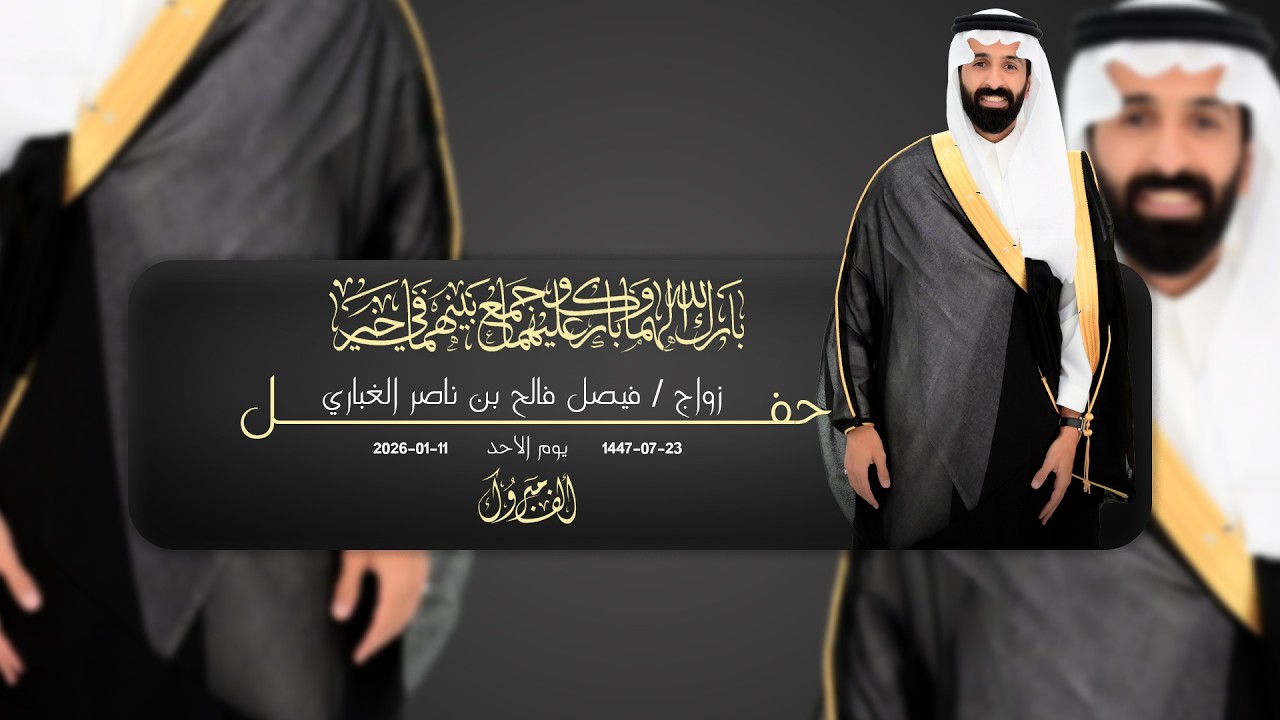 حفل زواج فيصل فالح بن ناصر الغباري  || للحجز والإستفسار 0501290285