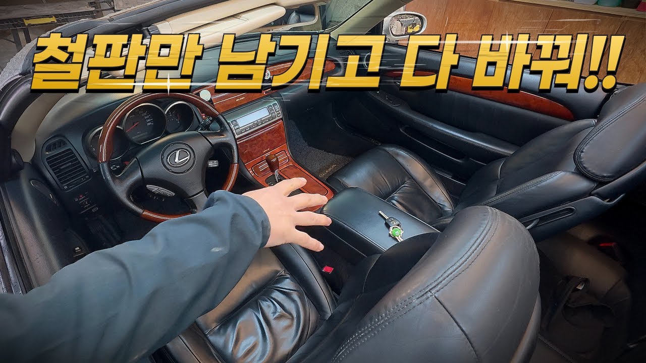 미쳤다… 철판 빼고 전부 일본 부품으로! 렉서스 SC430 완전변태 복원기 🚨