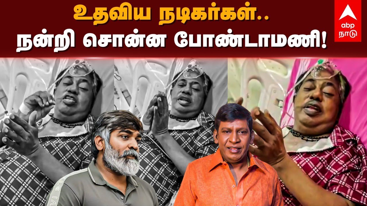 Bonda Mani Admitted in Hospital | உதவிய நடிகர்கள்.. நன்றி சொன்ன போண்டாமணி! Vijay Sethupathi | Ma su