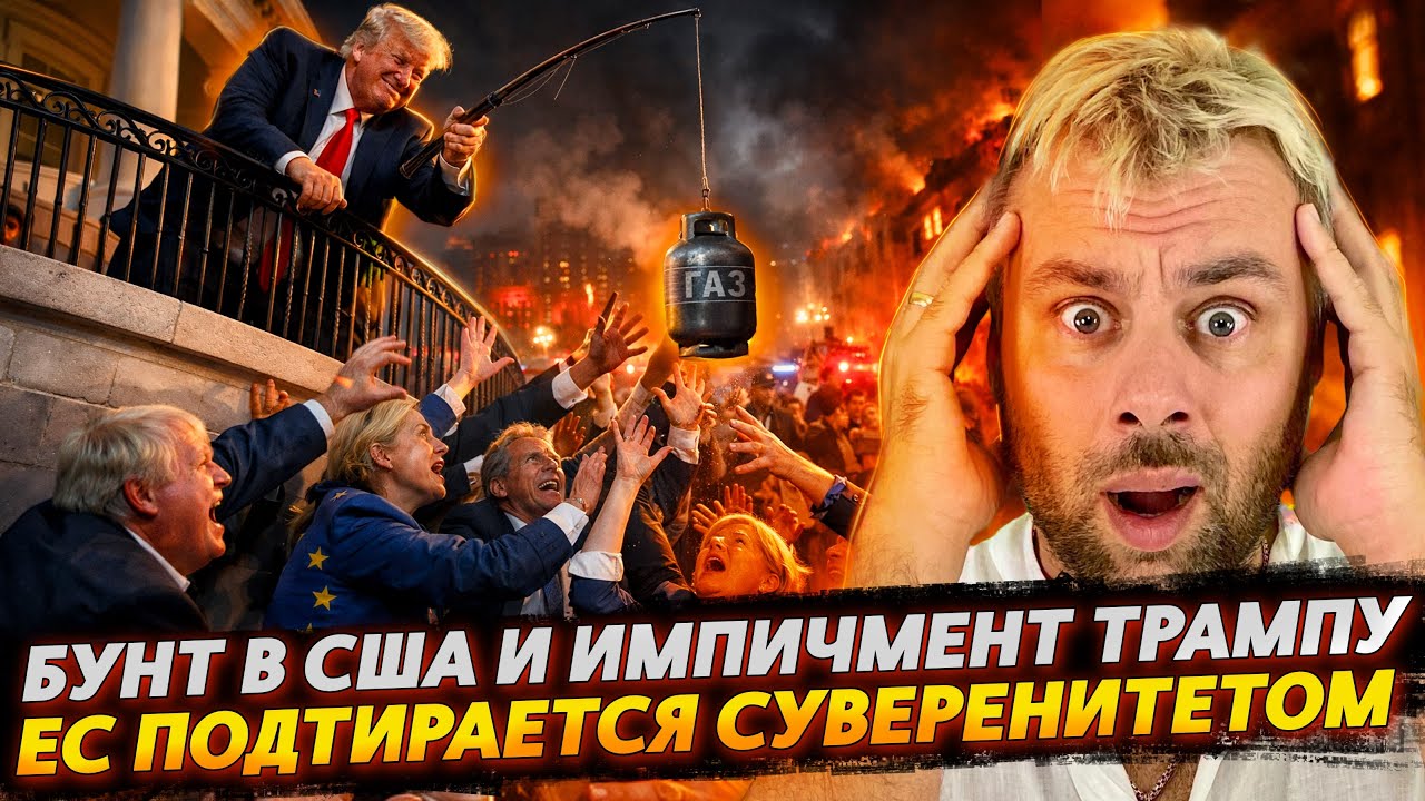 БУНТ В США И ИМПИЧМЕНТ ТРАМПУ | ЕС ПОДТИРАЕТСЯ СВОИМ СУВЕРЕНИТЕТОМ