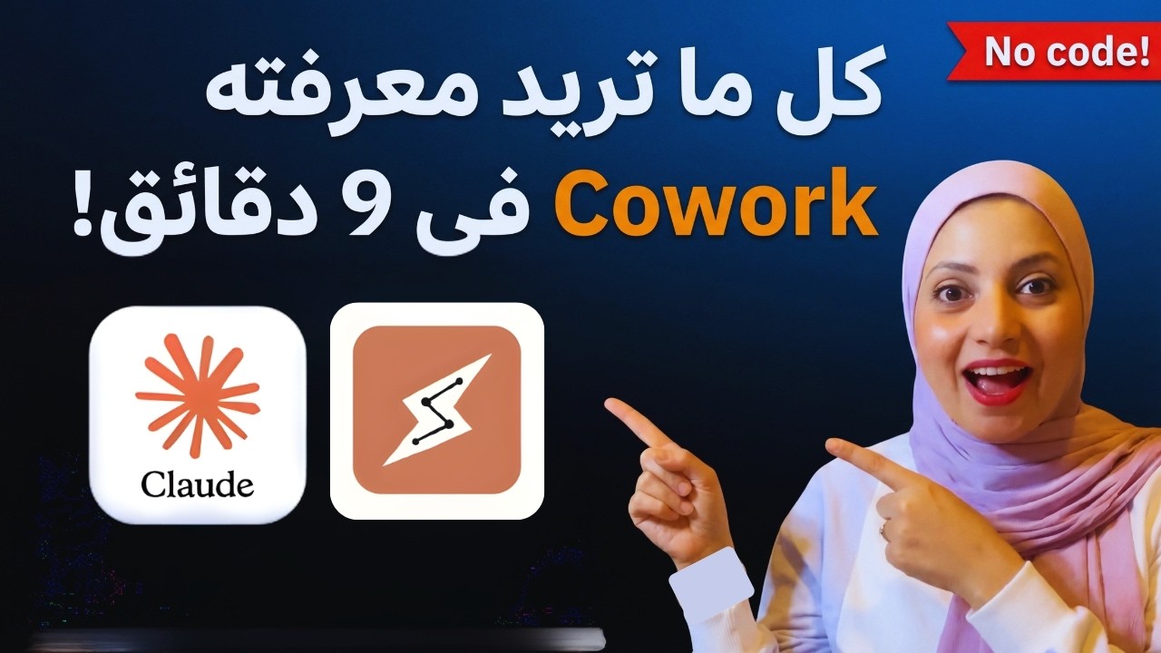 تعلم أداة انثروبيك التي تعمل بدلا منك  Claud Cowork في أقل من 9 دقائق!
