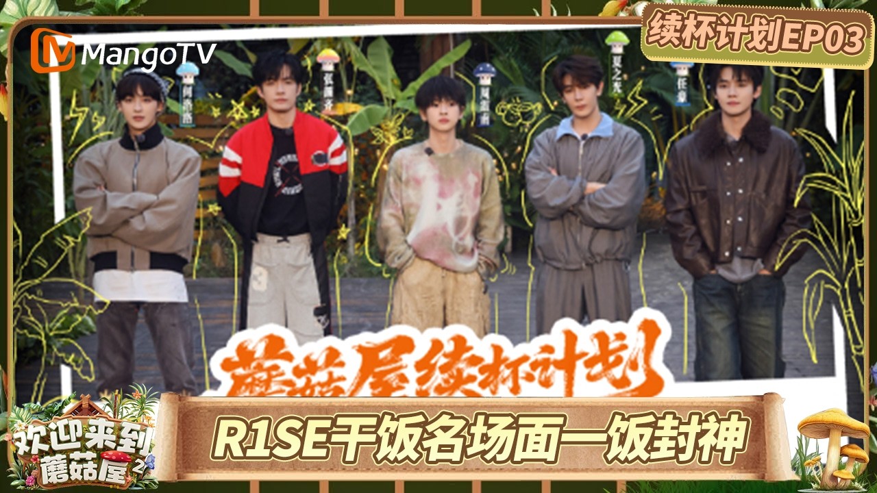 《欢迎来到蘑菇屋第二季》续杯计划EP03：R1SE干饭名场面一饭封神，何洛洛厨房“刺客”进阶记｜Welcome to the Mushroom House S2｜MangoTV