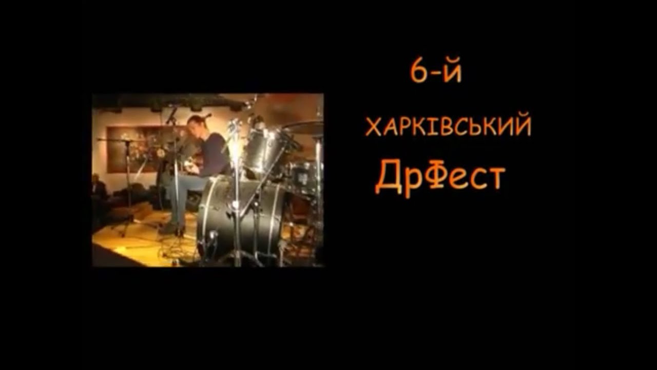 про 6й Харківський DrFest в Арт-кафе 