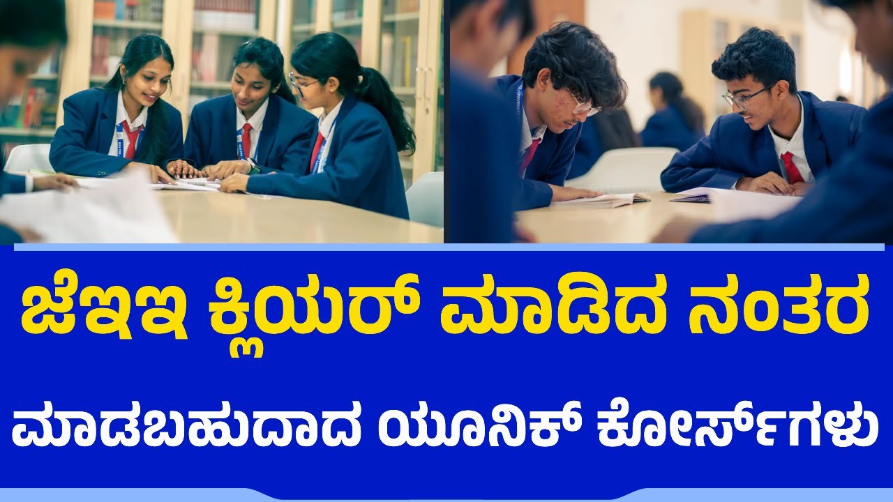 ಜೆಇಇ ಕ್ಲಿಯರ್​ ಮಾಡಿದ ನಂತರ ಮಾಡಬಹುದಾದ ಯೂನಿಕ್​ ಕೋರ್ಸ್​ಗಳು | JEE Engineering | IIT | IIIT | IISc