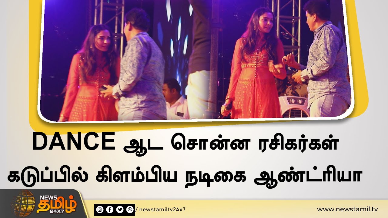 Dance-ஆட சொன்ன ரசிகர்கள் | கடுப்பில் கிளம்பிய நடிகை ஆண்ட்ரியா | Andrea Jeremiah | News Tamil 24x7