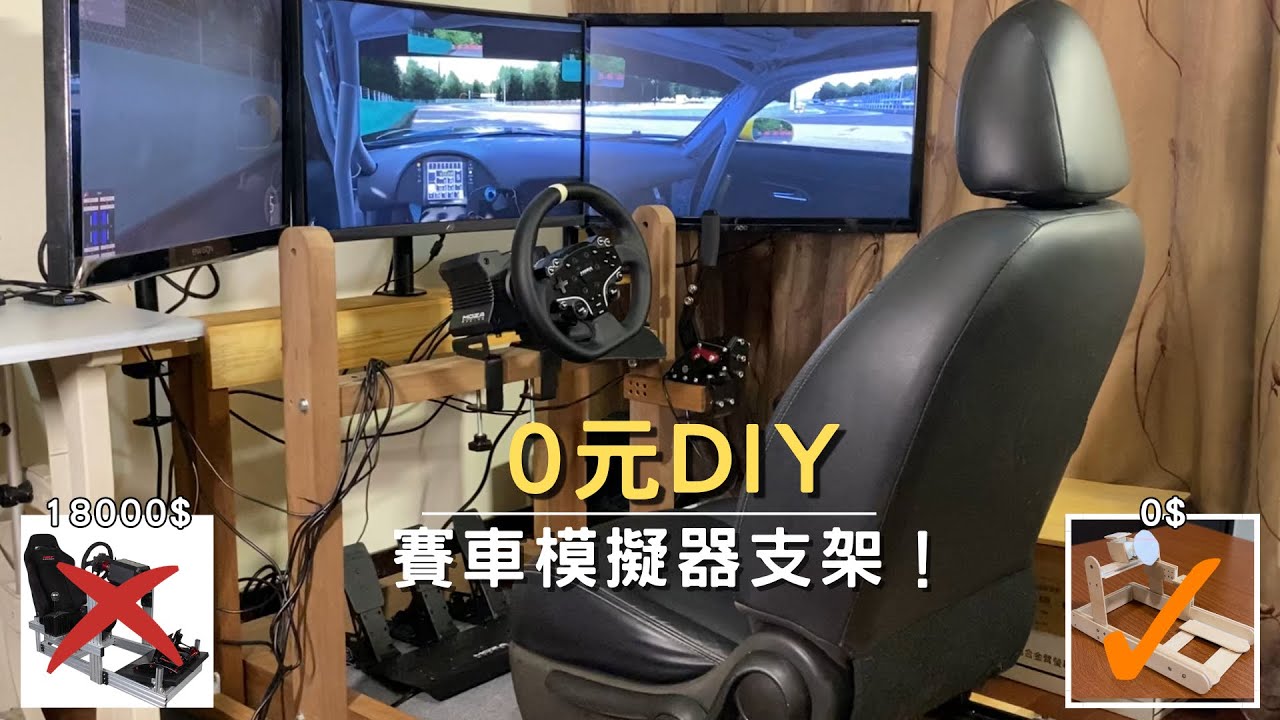 【模擬賽車】0元DIY賽車模擬器支架！鋁擠型太貴買不起嗎？用木頭做一組看看吧！