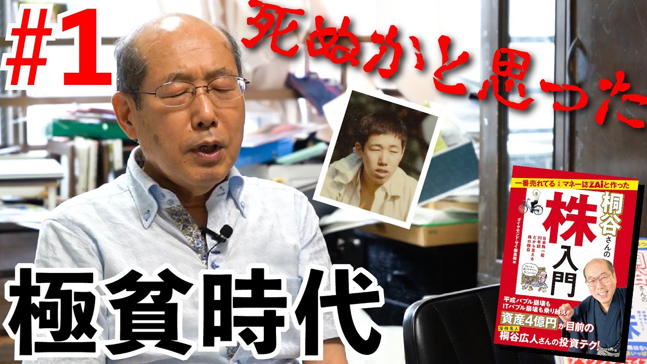 【桐谷さん激白①】昔は極貧だった!?見習い棋士時代の苦労秘話／究極の優待投資家になるまで～株入門発売記念～