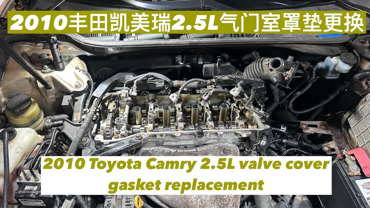 EP. 092 2010丰田凯美瑞2.5L气门室罩盖更换 2010 Toyota Camry 2.5L valve cover gasket replacement