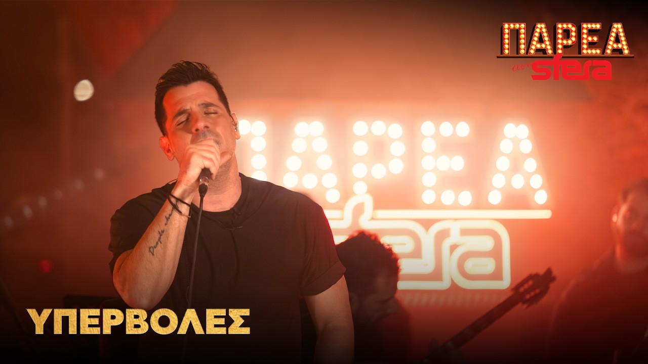 &Theta;&omicron;&delta;&omega;&rho;ή&sigmaf; &Phi;έ&rho;&rho;&eta;&sigmaf; | &Upsilon;&pi;&epsilon;&rho;&beta;&omicron;&lambda;έ&sigmaf; | Sfera 102.2