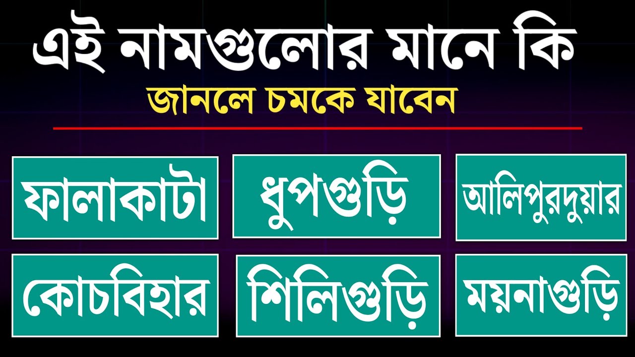 উত্তরবঙ্গের  শহর গুলোর নাম এলো কিভাবে |History of North Bengal