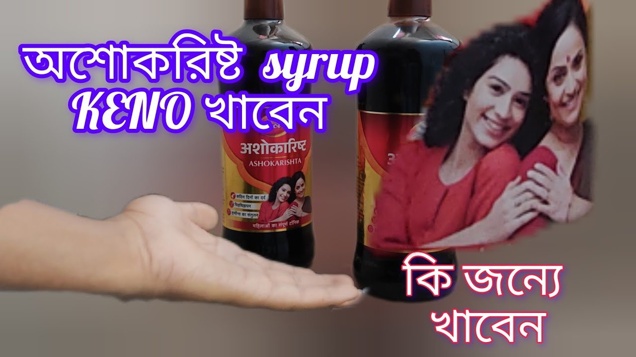 DABUR ASHOKARISHTA SYRUP ।। মহিলা  এবং পূরুষ এর ব্যবহার করার কারণ ও জানুন ।। #ডাবর #dabur