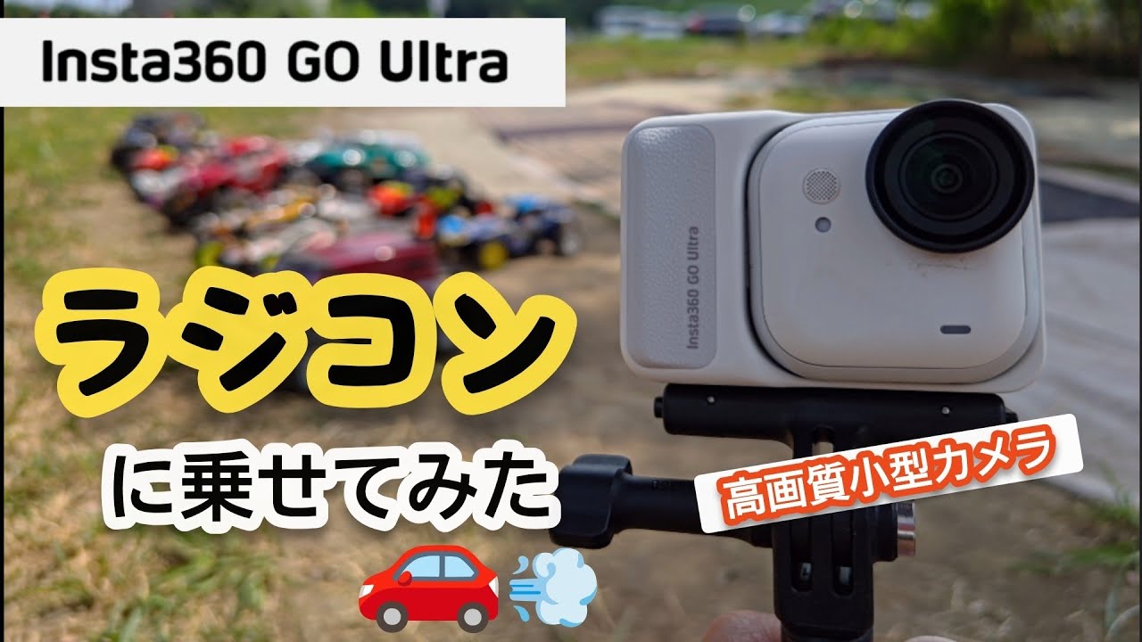 【小型】最強のアクションカメラを買ったので試してきた【Insta360 GO Ultra】