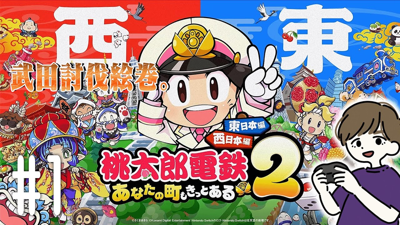 初めての桃鉄で最強のヤツと戦ってやってもいい。【桃太郎電鉄２ ～あなたの町も きっとある～ 東日本編＋西日本編】