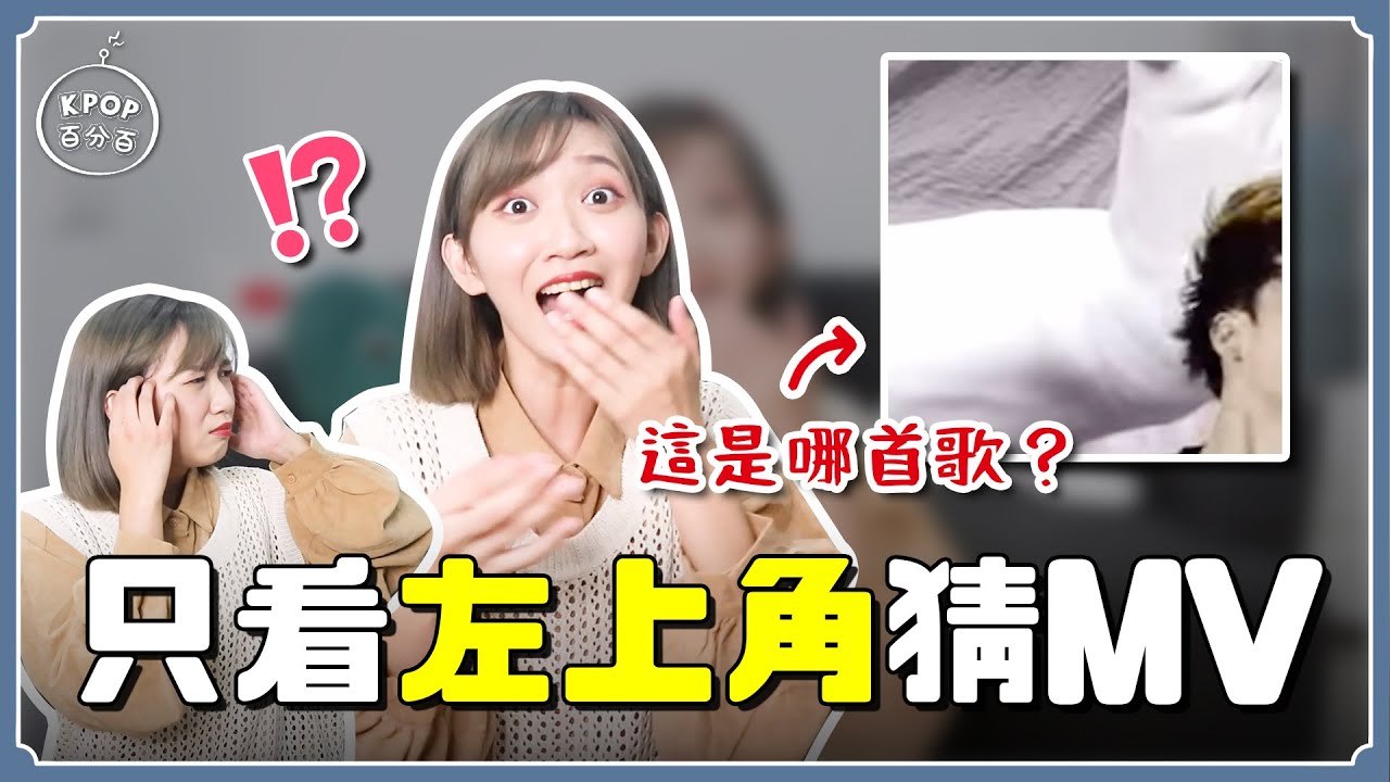 只看「左上角」猜MV！你能答對嗎？都是背景怎麼猜啦🤯‼️【KPOP百分百#52】｜阿心 ft. friDay影音