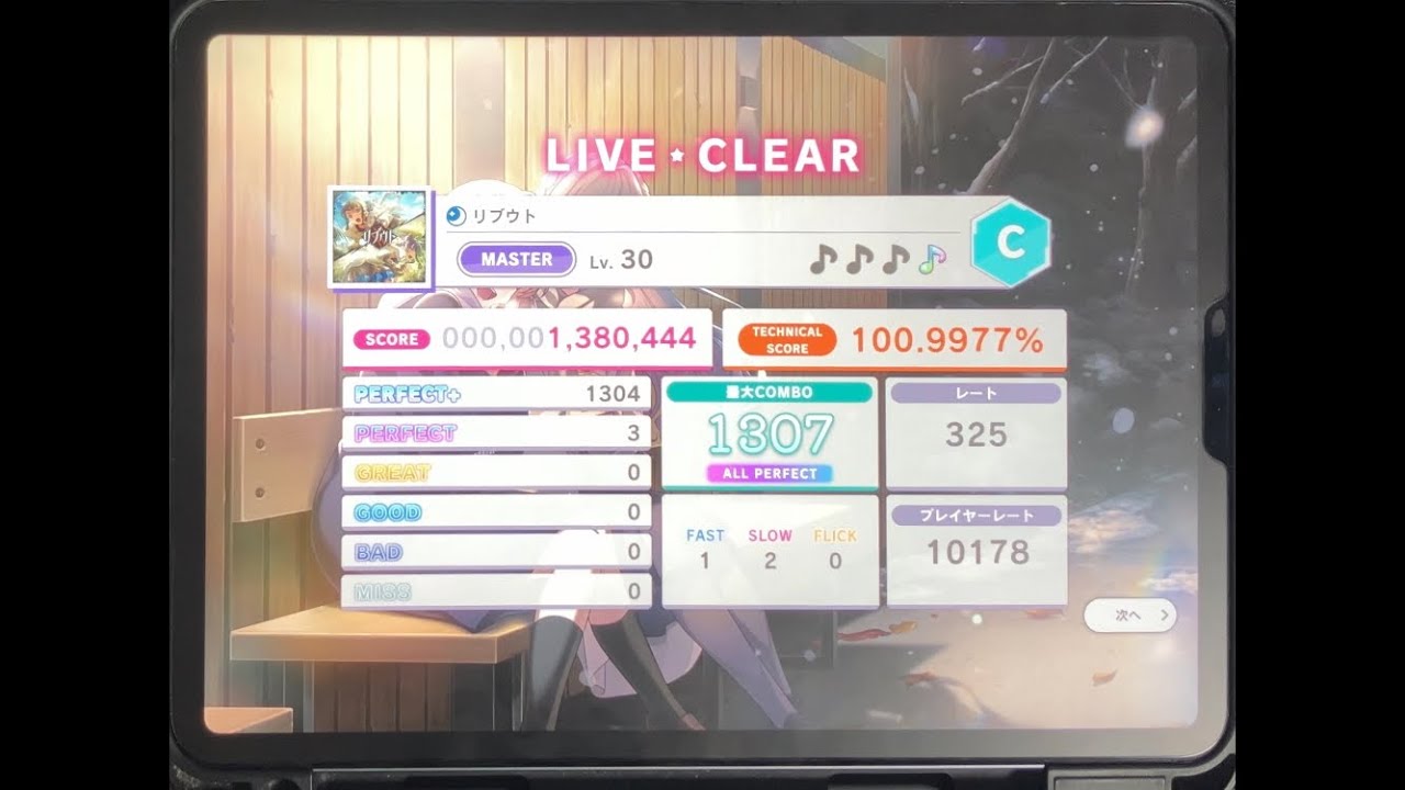 【スクショウ】リブウト MASTER  Lv30 ALL PERFECT