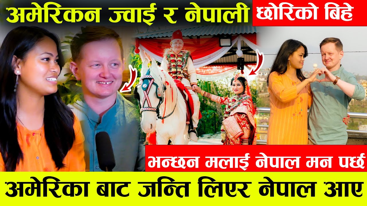 अमेरिकाबाट जन्ती आए बाजा बजाएर बिहे गरे , अमेरिकन र नेपालीको बिहे भन्छन मलाई नेपाली खाना पकाउन आउछ