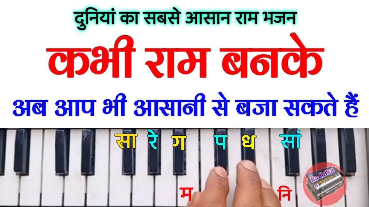कभी राम बनके - हारमोनियम पर बजाना सीखें | Kabhi Ram Banke Harmonium Notation | Ram Bhajan Harmonium 