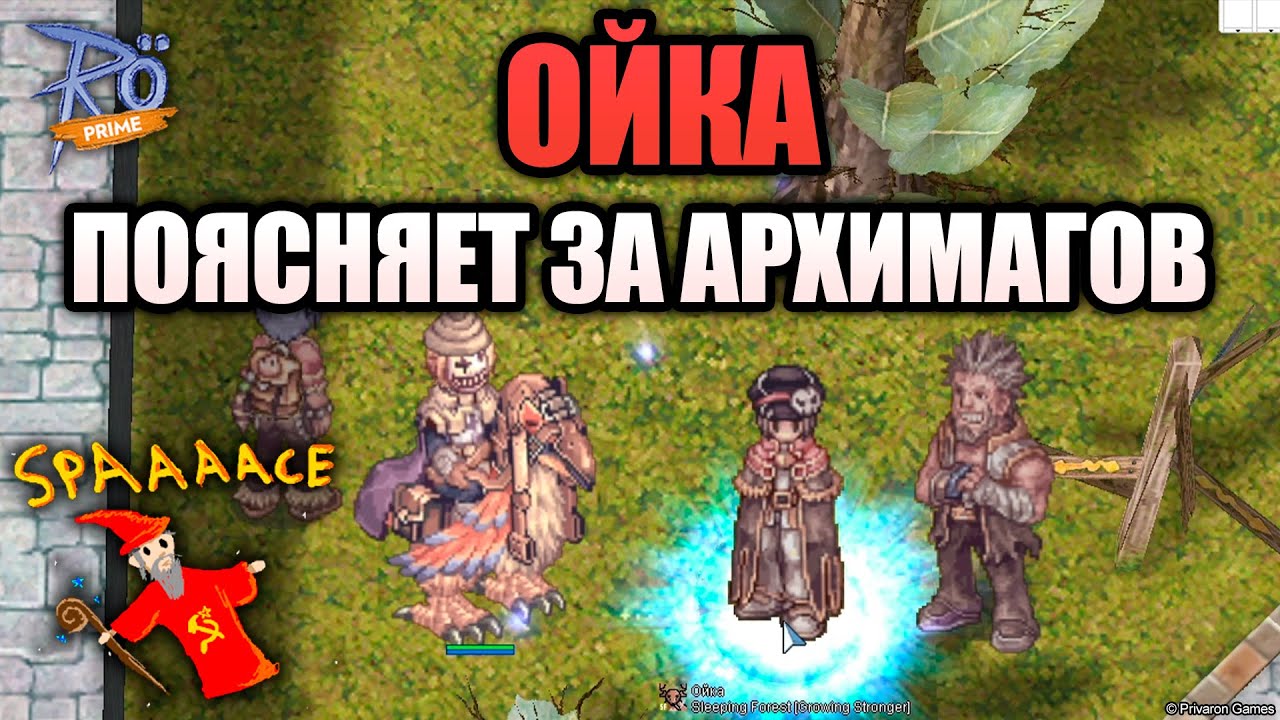 Поясни за профу - Ойка поясняет за архимагов на Ragnarok Online Prime