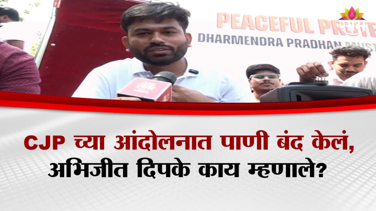 Water was stopped during CJP's protest, what did Abhijeet Dipke say? | Abhijeet Dipke Delhi Protest