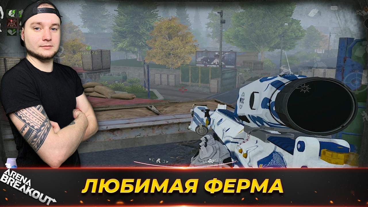 МОЯ ЛЮБИМАЯ ФЕРМА ЗАПРЕТНАЯ — Arena Breakout