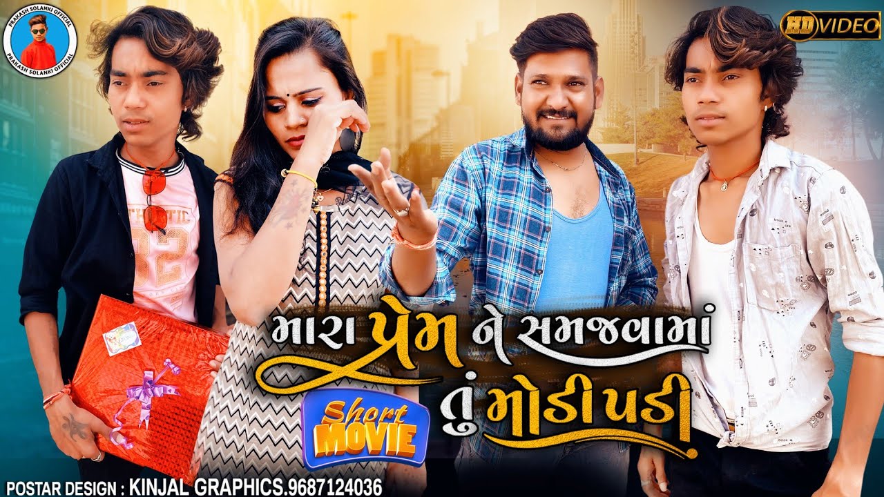 Prakash solanki new video || Mara prem ne samajvama tu modi padi || new gujarati  short moove ||