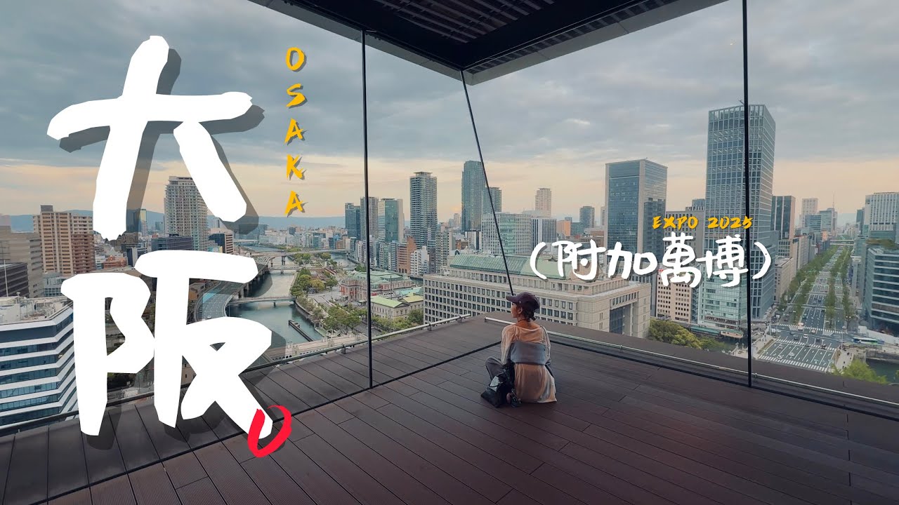 🇯🇵大阪自由行精選 第三章：梅田、中之島、夢洲｜老辣妹