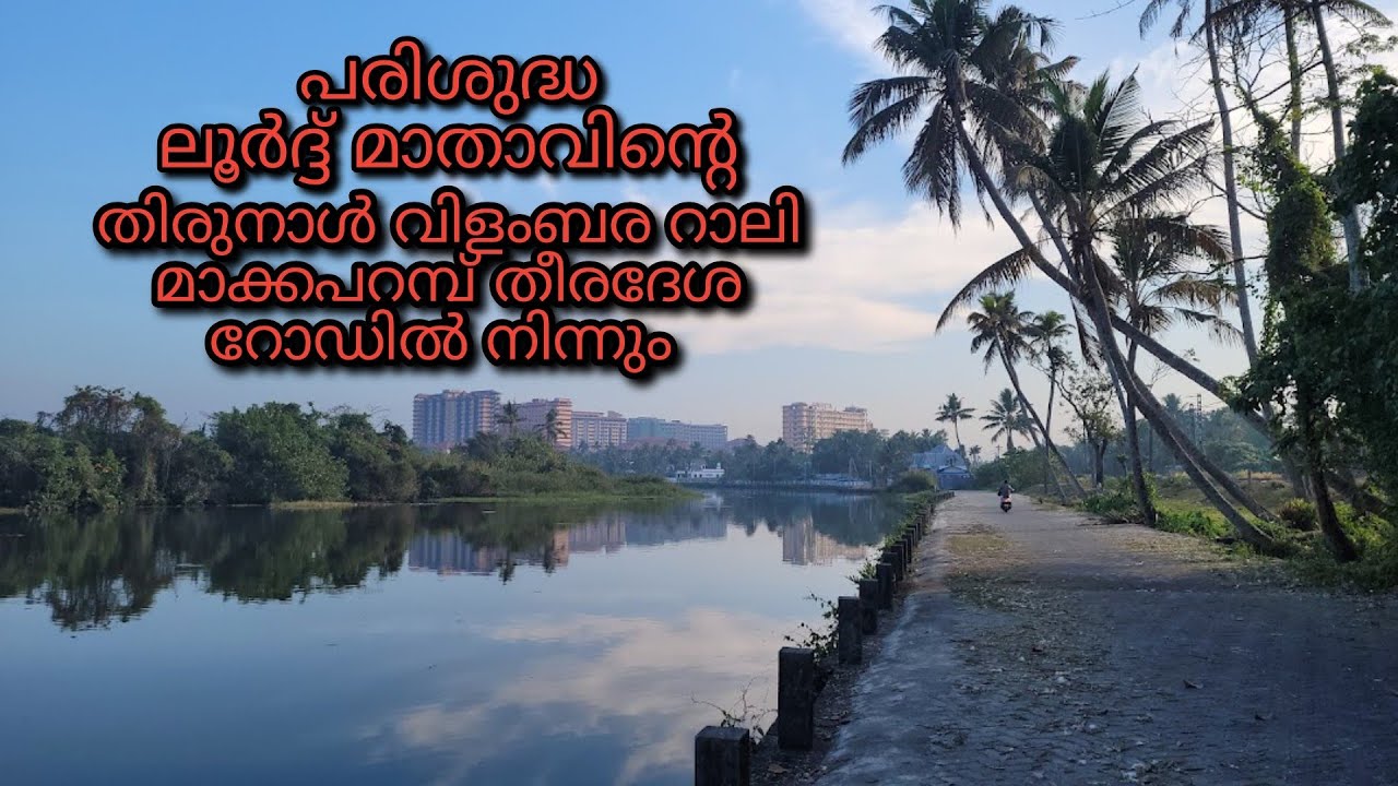 പരിശുദ്ധ ലൂർദ്ദ് മാതാവിന്റെ തിരുനാൾ വിളംബര റാലി