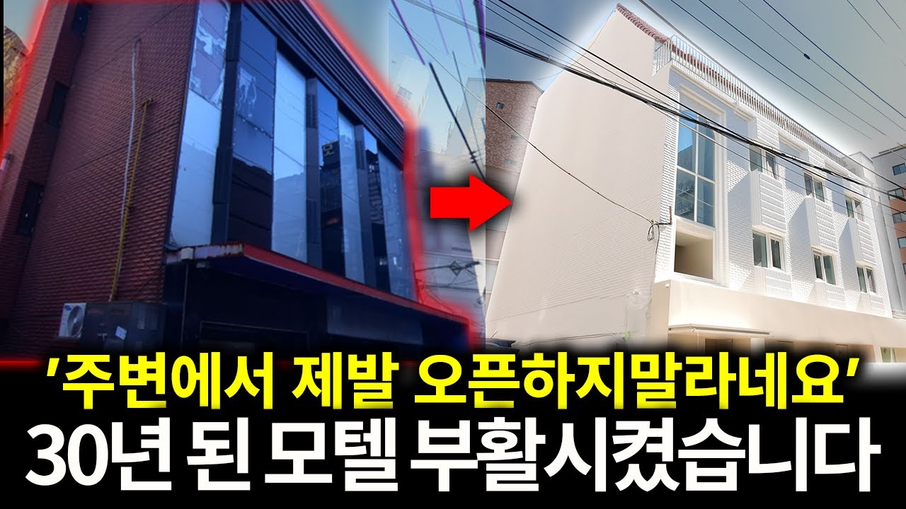 '주위에서 괜히 새로 지었다고 한탄합니다' 리모델링으로 30년 된 썩은 모텔 부활시켰습니다