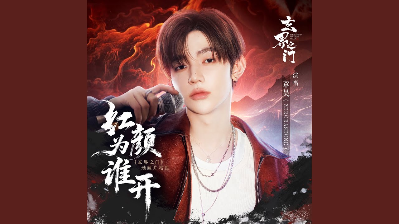 红颜为谁开 (《玄界之门》动画片尾曲)