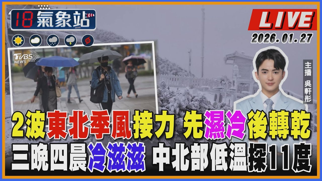 【TVBS18氣象站】2波東北季風接力 先濕冷後轉乾 三晚四晨冷滋滋 中北部低溫探11度