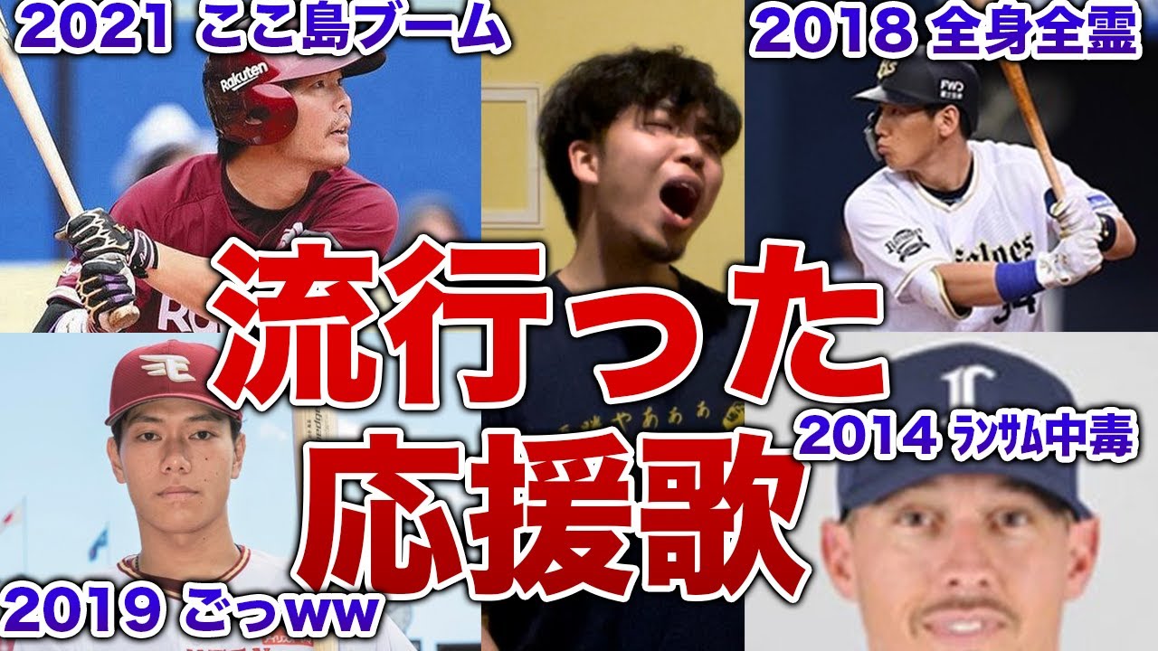 過去10年でブームを起こした応援歌メドレー