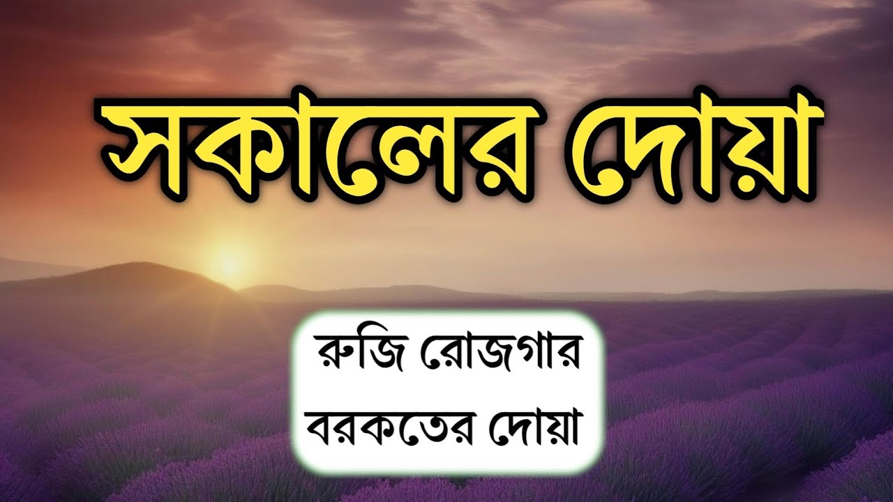 সকালটা শুরু হোক হৃদয় শীতল করা বরকতময় আয়াত দিয়ে। সকালের দোয়া ও যিকির। Morning Dua l By Alaa Aqel