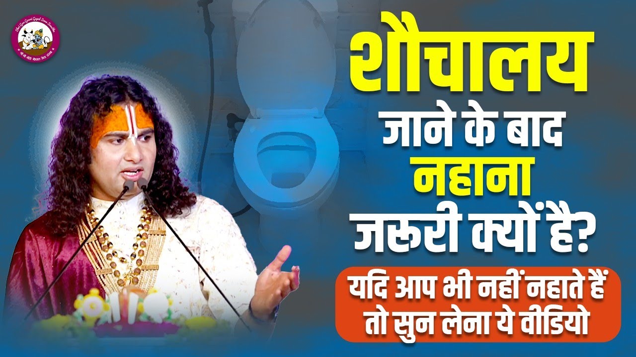 शौचालय जाने के बाद नहाना जरूरी क्यों है? यदि आप भी नहीं नहाते हैं तो एक बार सुन लेना ये वीडियो 😳