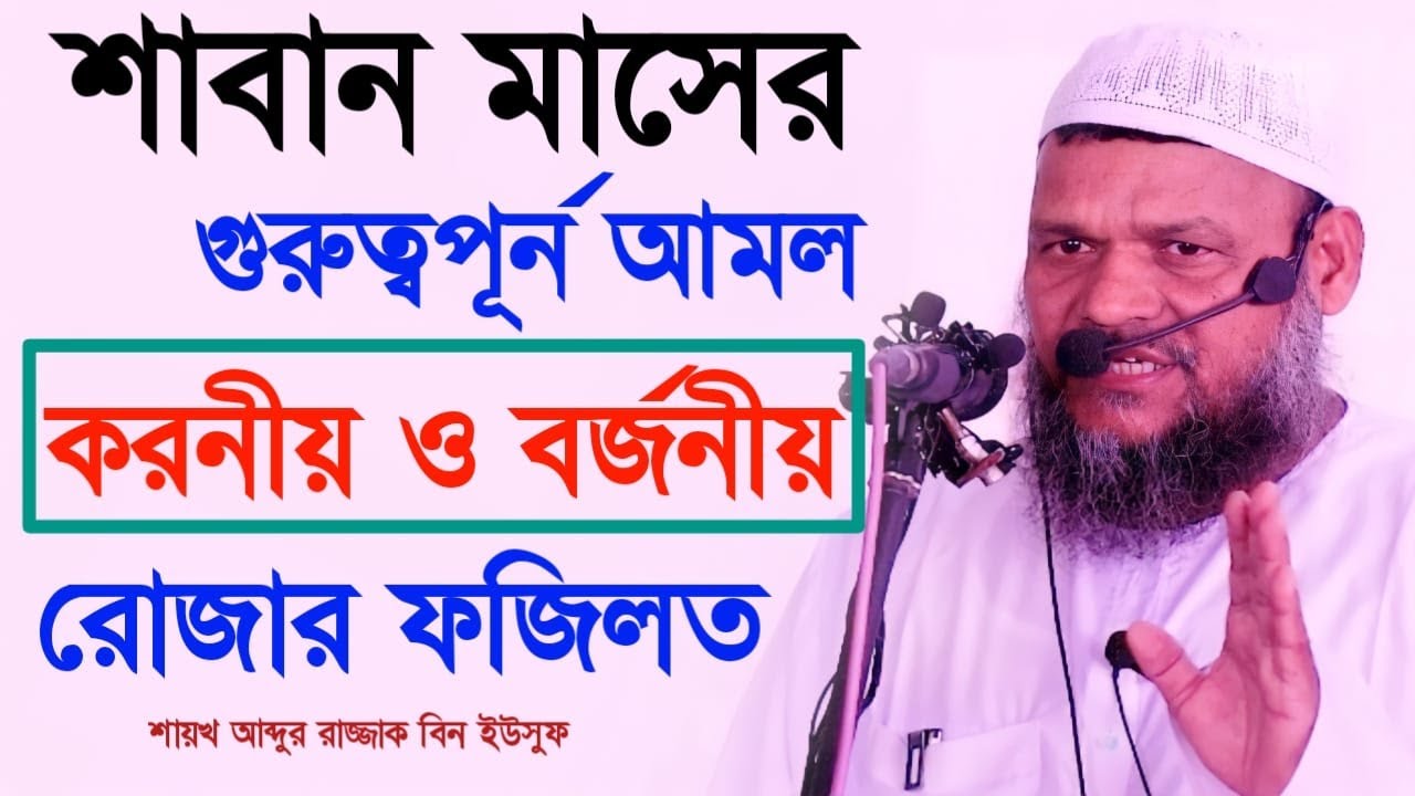 শাবান মাসের গুরুত্বপূর্ণ আমল ও ফজিলত। শাইখ আব্দুর রাযযাক বিন ইউসুফ