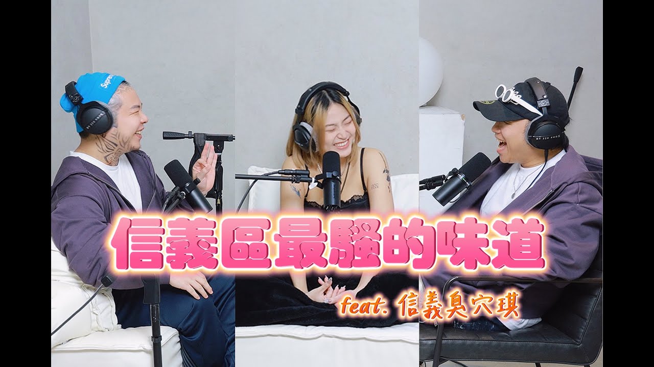 「三交訪談」EP59 - 信義區最騷的味道 feat. 信義臭穴琪