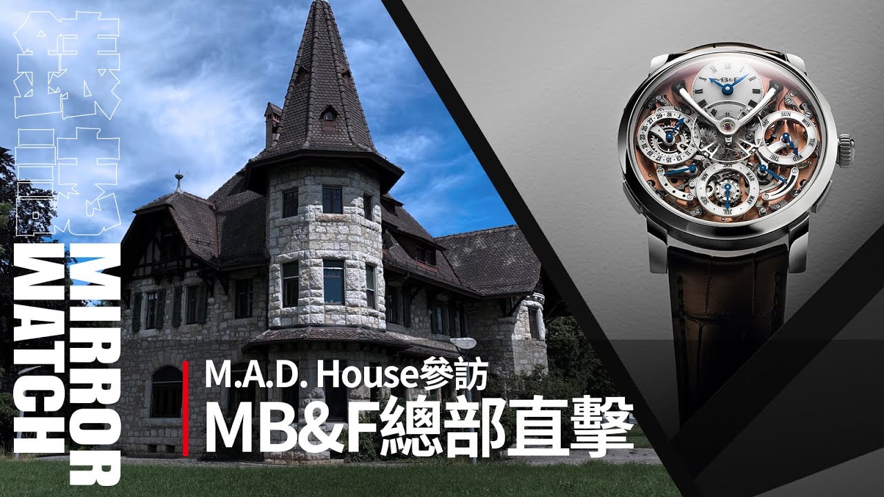 【錶廠參訪】MB&F的總部是什麼樣子？M.A.D. House參訪全記錄