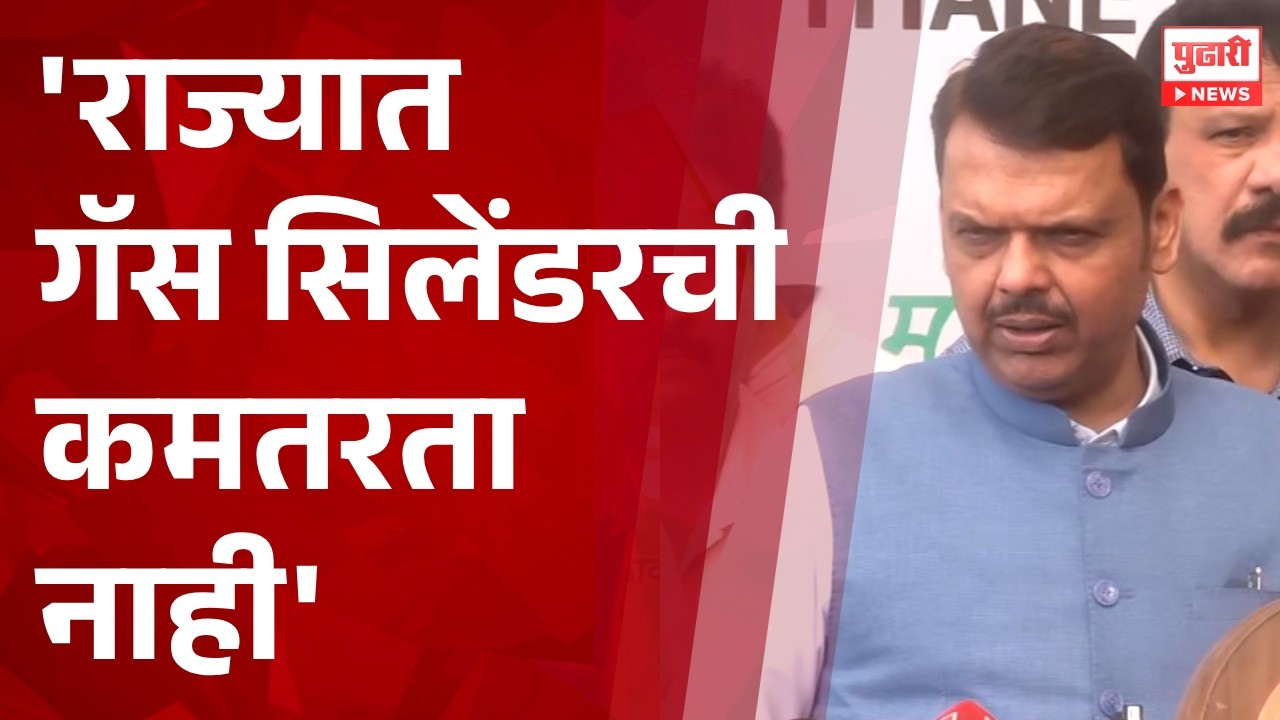 Pudhari News | 'राज्यात गॅस सिलेंडरची कमतरता नाही' - Devendra Fadnavis #gasshortage