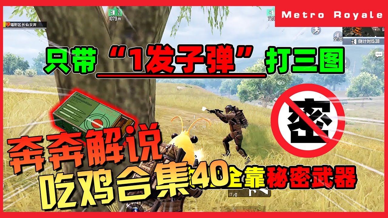 地铁逃生(Metro Royale) |1颗子弹能做什么？让你看看我的实力，吃鸡合集40【奔奔解说】