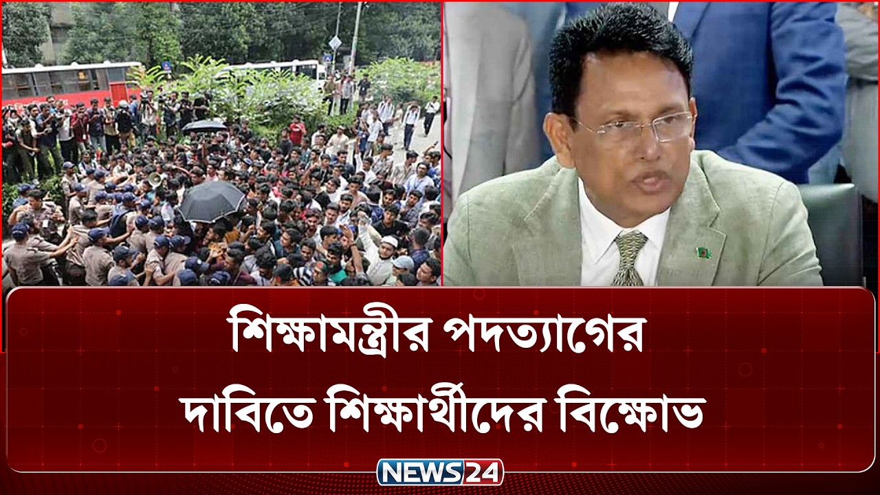 শিক্ষামন্ত্রীর পদত্যাগের দাবিতে&nbsp;শিক্ষার্থীদের বিক্ষোভ | Student Protest | NEWS24