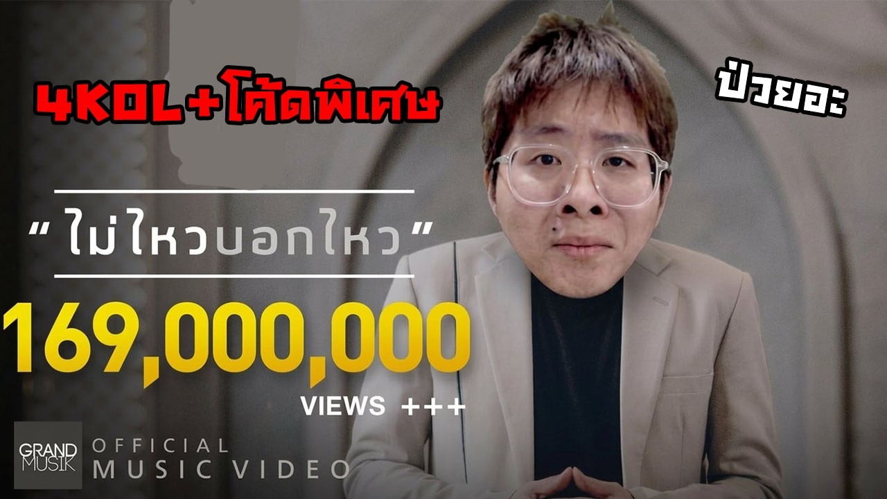 ป่วยหนักแต่คถลูกเพจเลยมา !! 4 KOL + โค้ดพิเศษ !!