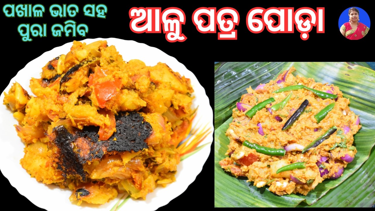 କମ ପରିଶ୍ରମ ଆଉ କମ ସମୟରେ ବନାନ୍ତୁ ‼️ଆଳୁ ପତ୍ର ପୋଡ଼ା 😋 ପାଟିରେ ଦୋଉ ଦୋଉ ଭାତ ସରିଯିବ | Alu patra poda odia