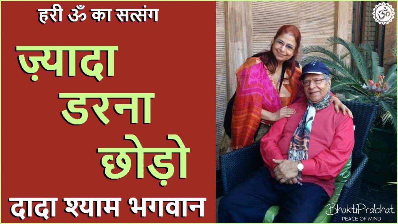Dada Shyam Bhagwan - Bhagwanji Satsang - हरी ॐ का सत्संग - Zyada Darna Chodo - Hindi Audio